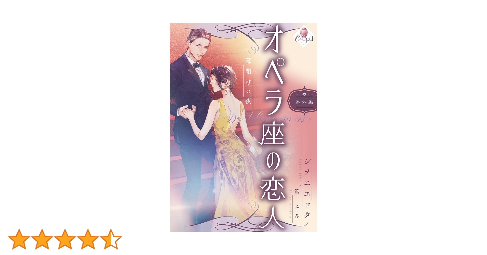 Amazon.co.jp: オペラ座の恋人 番外編 幕開けの夜 (e-オパール